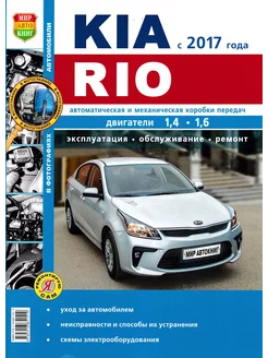 Kia Rio с 2017 Книга по ремонту и эксплуатации