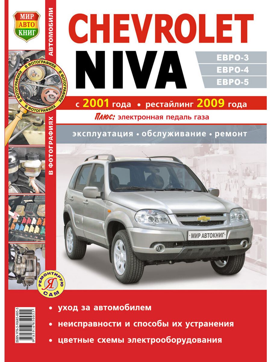 Неисправности шеви нива. Книжка эксплуатация Нива Шевроле. Книга по ремонту ВАЗ 2123 Нива Шевроле. Шевроле Нива 2013 книга по ремонту. Книжка Шевроле (ВАЗ 2123 Нива).
