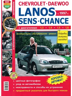 Chevrolet Daewoo Lanos Sens Chance с 1997 Книга по ремонту