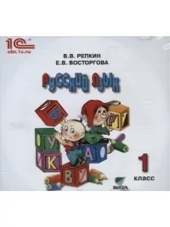 Русский язык. 1 класс. Электронное приложение к учебнику. CD