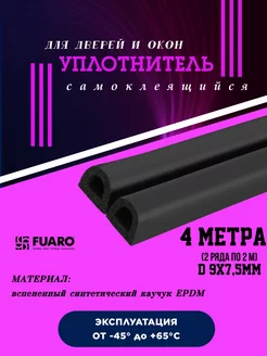 Уплотнитель самоклеящийся FUARO 226164799 купить за 214 ₽ в интернет-магазине Wildberries