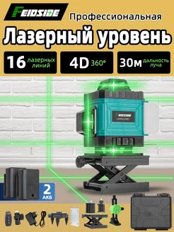 Лазерный уровень 4D Зеленый 16 лучей FEIDSIDE 226166400 купить за 2 880 ₽ в интернет-магазине Wildberries