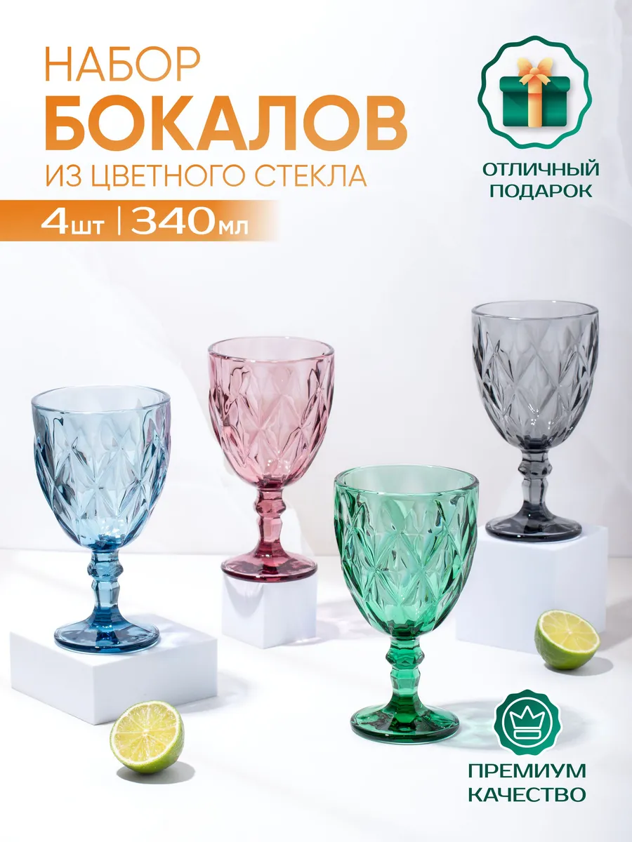 Бокалы для вина 340 мл 4 штуки цветные