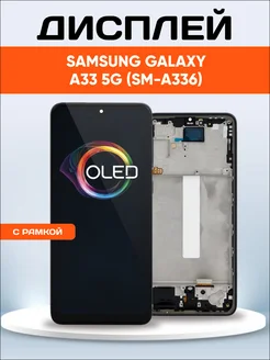 Дисплей для Galaxy A33 5G SM-A33 OLED Samsung 226168981 купить за 4 151 ₽ в интернет-магазине Wildberries