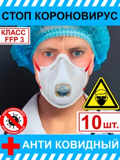 10шт Респиратор 1300VR ПротивоАэрозоль Класс FFP3