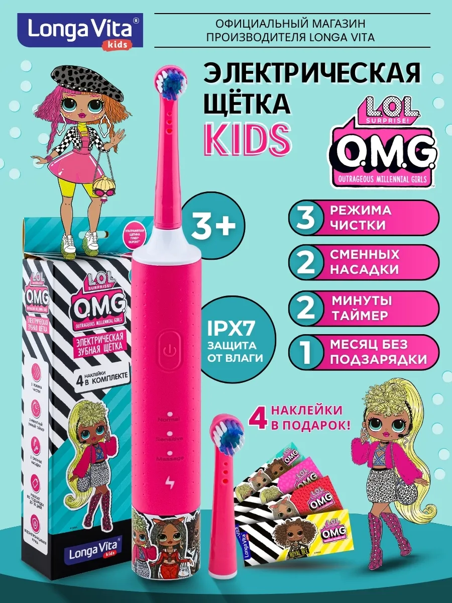 Электрическая зубная щетка детская с таймером LOL OMG