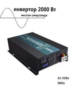 Инвертор синусоидальной волны 2000 Вт 12V-220V 50Гц Reliable 226170067 купить за 14 752 ₽ в интернет‑магазине Wildberries