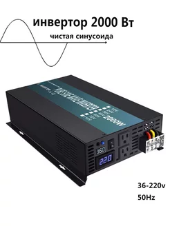 Инвертор синусоидальной волны 2000 Вт 36В-220В 50Гц Reliable 226170069 купить за 15 878 ₽ в интернет‑магазине Wildberries
