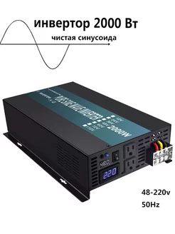 Инвертор синусоидальной волны 2000 Вт 48В-220В 50Гц Reliable 226170070 купить за 15 878 ₽ в интернет‑магазине Wildberries