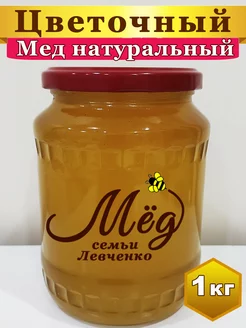 Мед натуральный 1 кг Цветочный разнотравье