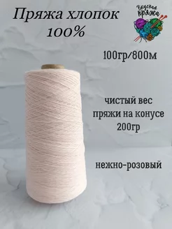 Пряжа хлопок 100%