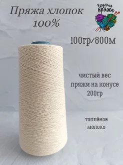 Пряжа хлопок 100% Вкусная пряжа 226171027 купить за 534 ₽ в интернет-магазине Wildberries