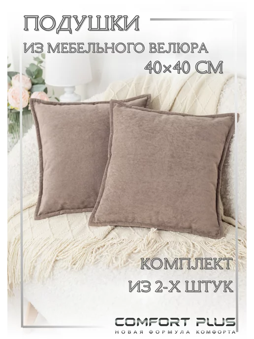 COMFORT PLUS TM Декоративные подушки на диван на молнии 40х40 №5