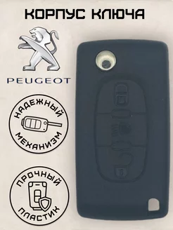 Корпус ключа зажигания Peugeot Пежо