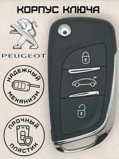 Корпус модифицированного ключа зажигания Peugeot Пежо