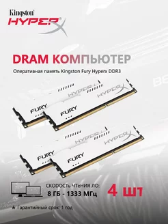 Fury Hyperx Оперативная память UDIMM 1.5V 1333 МГц 8 ГБ×4 Kingston 226172738 купить за 3 932 ₽ в интернет-магазине Wildberries