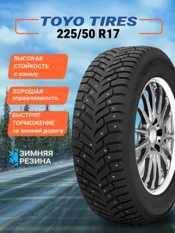 Шина зимняя автомобильная шипованная резина 225/50 R17 Toyo 226173011 купить за 12 680 ₽ в интернет-магазине Wildberries