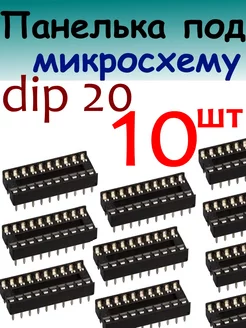 Панелька или постелька для микросхем dip -20 226173799 купить за 193 ₽ в интернет-магазине Wildberries