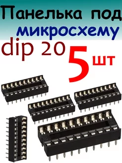 Панелька или постелька для микросхем dip -20 100cxem 226173800 купить за 163 ₽ в интернет-магазине Wildberries