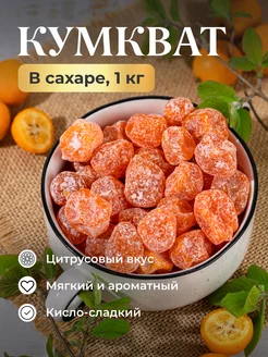 Сухофрукты кумкват в сахаре, 1кг