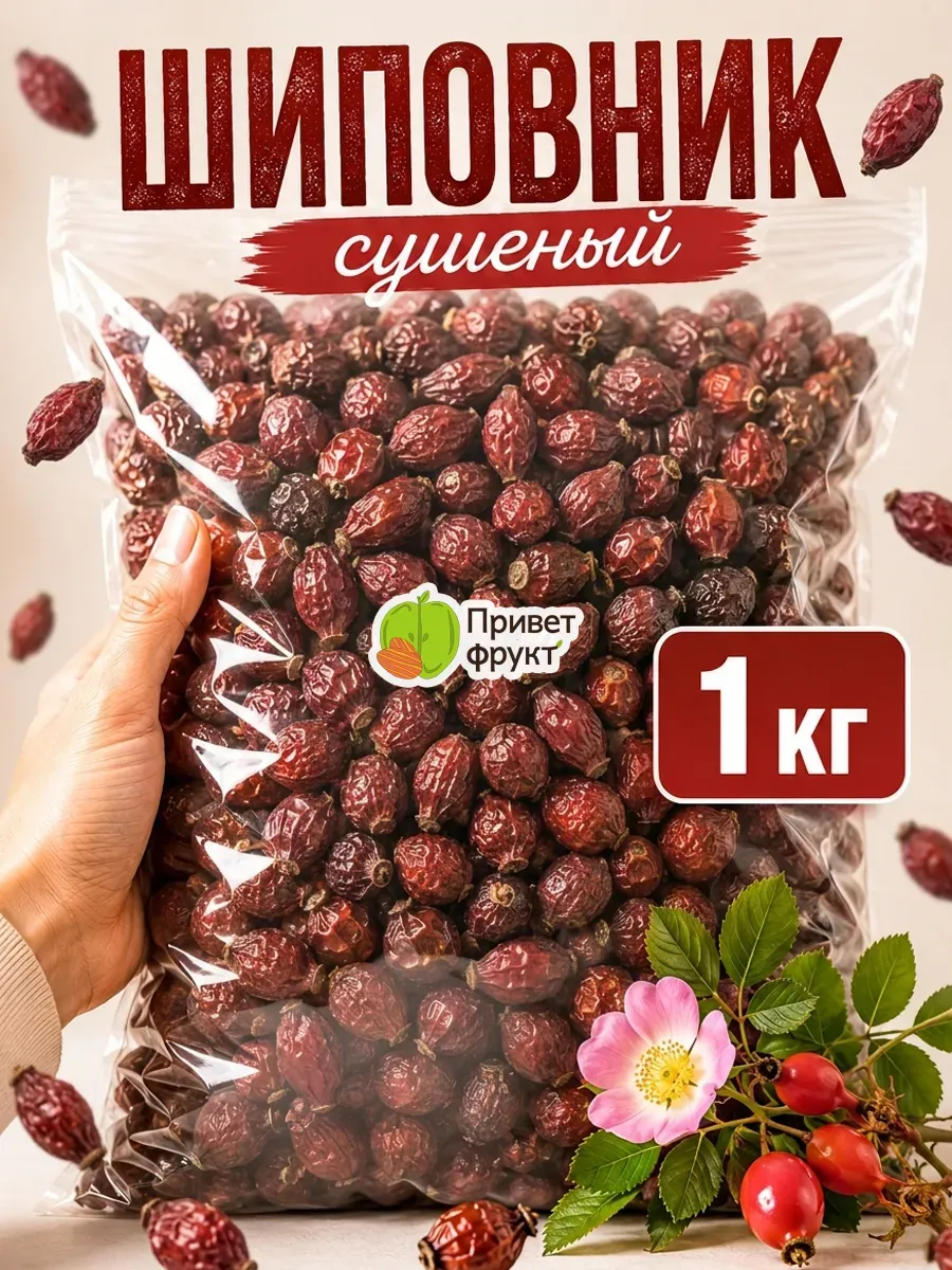 Отборные ягоды шиповника сушеные, 1кг
