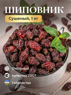 Ягоды шиповника сушеные, 1кг Приветфрукт 226177348 купить за 309 ₽ в интернет-магазине Wildberries