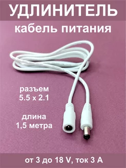 Кабель удлинитель 1,5 метра DC 5.5 x 2.1 Live Sinus 226177376 купить за 189 ₽ в интернет-магазине Wildberries