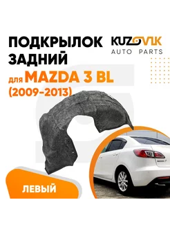 Подкрылок задний для Мазда Mazda 3 BL 2009-2013 левый