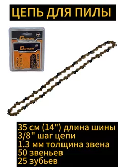 Цепь для пилы 35 см 14" 3 8" 1,3мм 50 звеньев