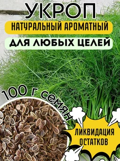 Семена укропа пищевые для посева и засолки 100 г