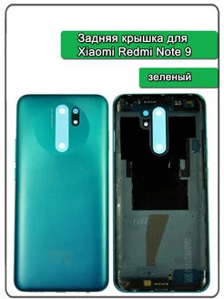 Задняя крышка для Xiaomi Redmi 9