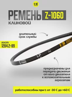 Ремень клиновой Z-1060 ГОСТ 1284.2-89, 1шт