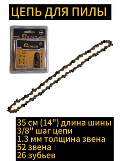 Цепь для пилы 35 см 14" 3 8" 1,3мм 52 звена