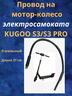 Провод на мотор-колесо для электросамоката Kugoo S3/Pro 226181643 купить за 540 ₽ в интернет-магазине Wildberries