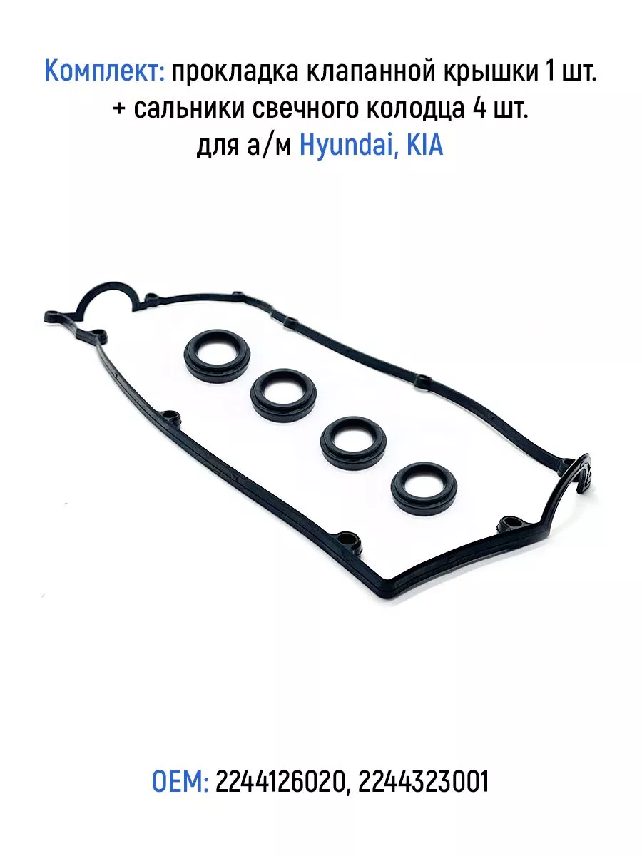 Прокл клапан крышки + сальн свечн колодца 4 шт. Hyundai KIA