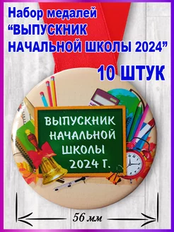 Медаль выпускник начальной школы 2024 10шт