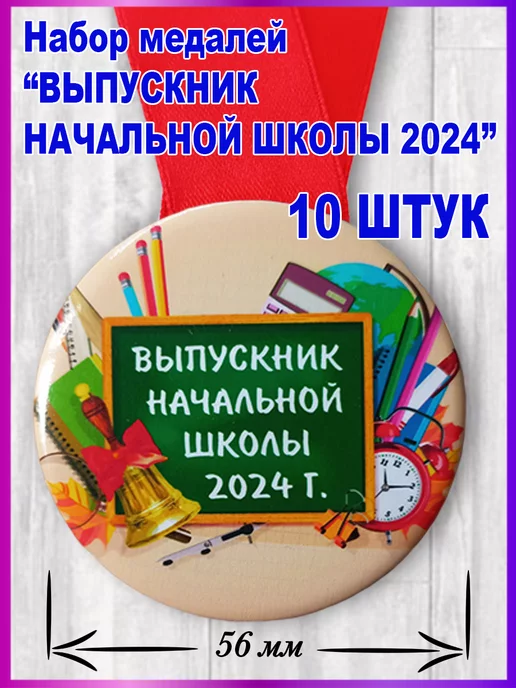 Eco-product Медаль выпускник начальной школы 2024 10шт