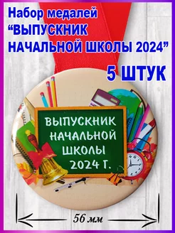 Медаль выпускник начальной школы 2024 5шт