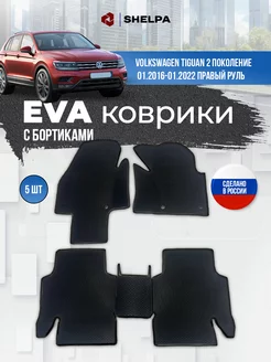 Автомобильные коврики eva с бортами Volkswagen Tiguan