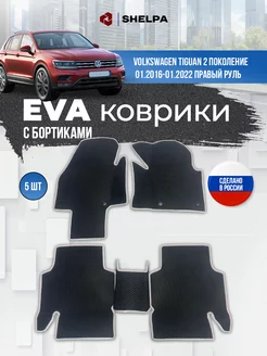 Автомобильные коврики eva с бортами Volkswagen Tiguan