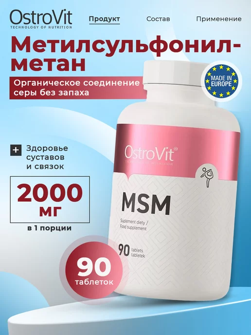МСМ для суставов и связок, кожи и волос MSM 90 таблеток