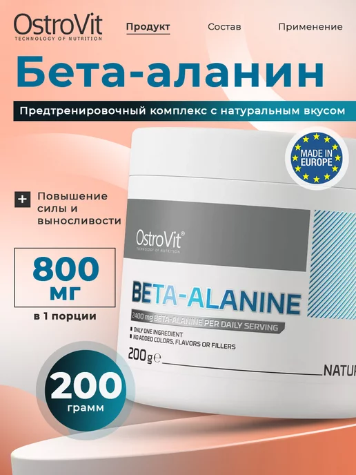 OstroVit Бета аланин порошок 200 г Beta Alanine, 200 г