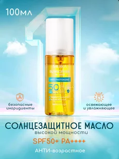 Солнцезащитное масло спрей для интенсивного загара SPF 50