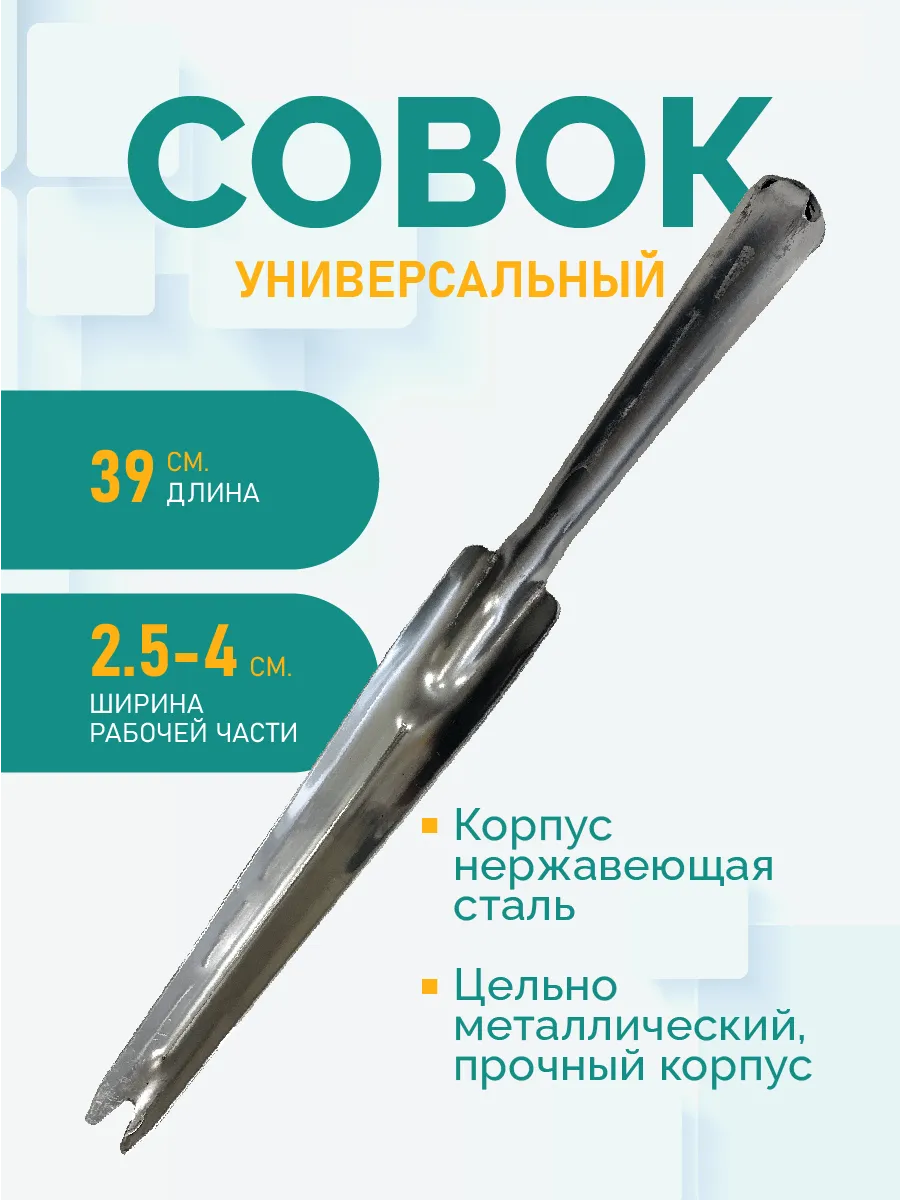 Совок садовый корнеудалитель 39 см