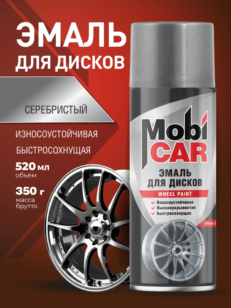 Краска для дисков авто Серебристая глянцевая аэрозоль 520 мл