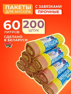 Мусорные мешки с завязками 60л прочные 200шт