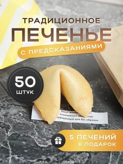 Печенье с предсказаниями, 50 шт