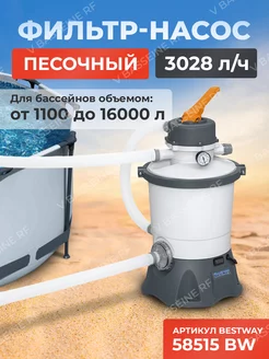 Песочный фильтр-насос Bestway 3028 л/ч 58515 Bestway 226190018 купить за 8 595 ₽ в интернет-магазине Wildberries