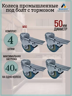 Колесо поворотное под штырь 10мм с тормозом диаметр50мм 4шт Мебельная Фурнитура Фаворит 226190704 купить за 452 ₽ в интернет-магазине Wildberries