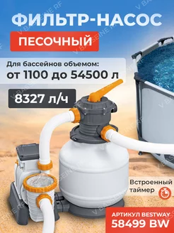 Песочный фильтр-насос 8327 л ч 58499 Bestway 226191144 купить за 20 306 ₽ в интернет-магазине Wildberries